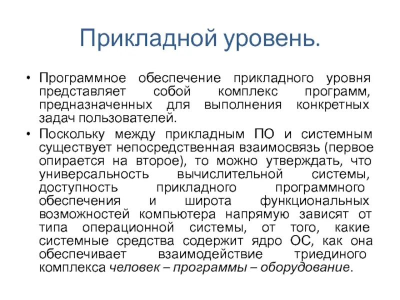 Прикладной уровень модели. Уровни информатики. Протоколы прикладного уровня лекция. Прикладной уровень информатики. Прикладной уровень в информатике.
