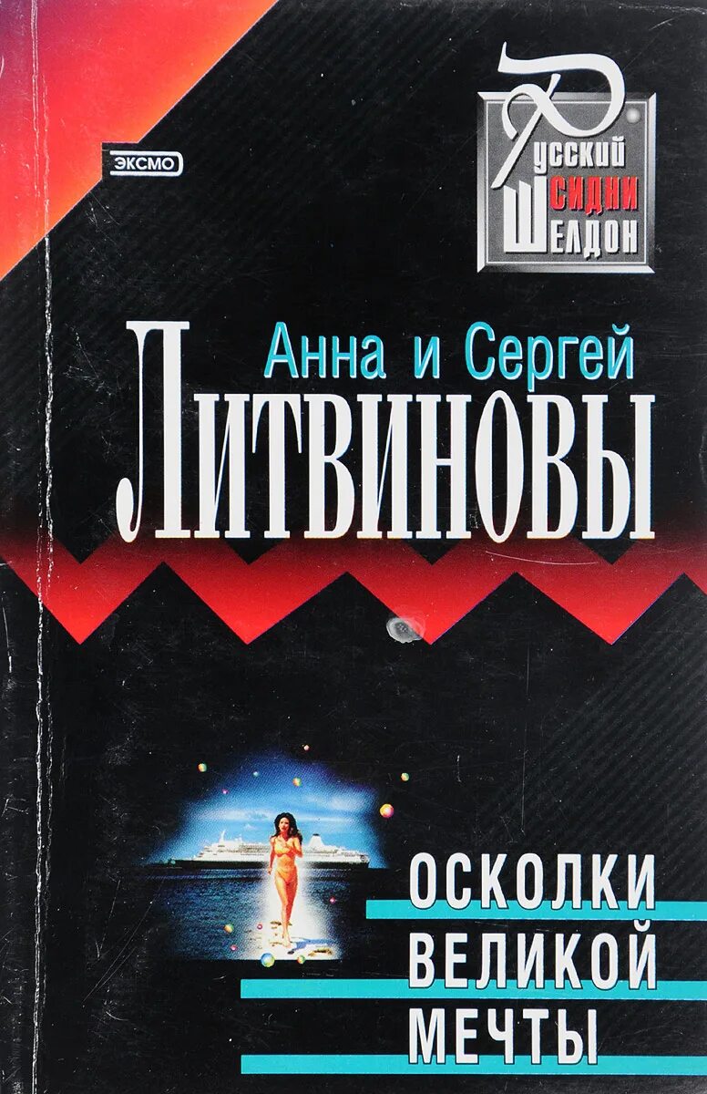 Книга осколки бывшие. Осколки Великой мечты Литвиновы. Странствия Великой мечты. Осколки книга. Книга по осколкам.