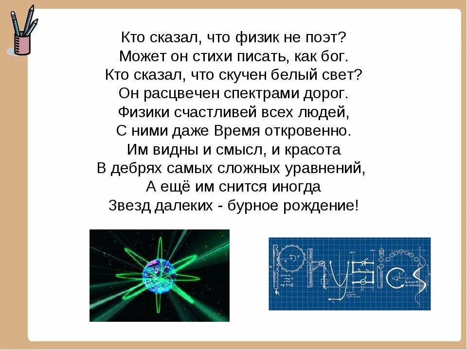 Поэзия физики. Стихотворение о физике. Физика в стихах. Стихи про физику короткие. Стихи про физиков.