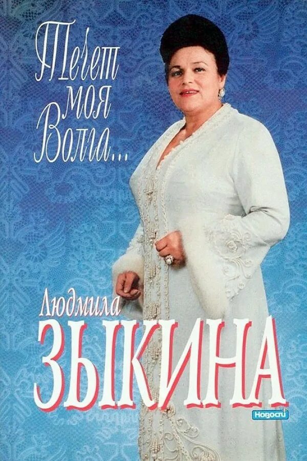 Зыкина течет река волга видео. Зыкина расторгуев течет. Зыкина 1974. Зыкина течет река волга. Зыкина волга.