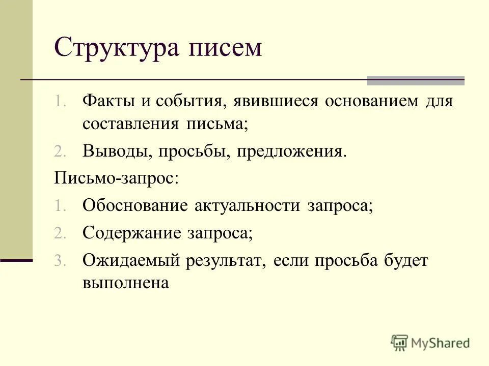 Структура письма предложения. Структура письма предложения