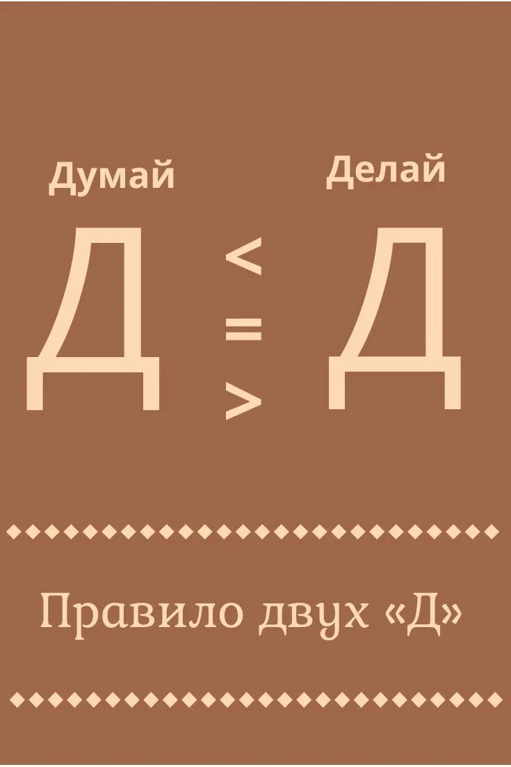 Как думать о том что делаешь. Думай делай. думать делать. постер думай что делаешь. делая не думай.