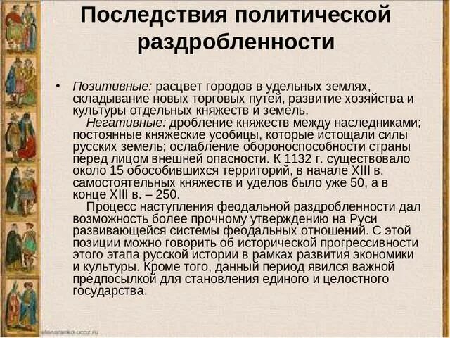 Положительные последствия наступления периода раздробленности на руси. Последствия политической раздробленности. Последствия феодальной раздробленности. Последствия политической раздробленности на Руси. Последствия феодальной раздробленности в Германии и Италии.