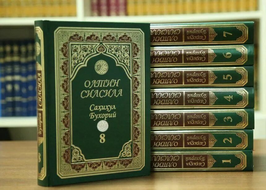 Аль бухари купить. Хилол нашр. Имом Бухорий. Олтин силсила – Саҳиҳул Бухорий. Исламские книги.