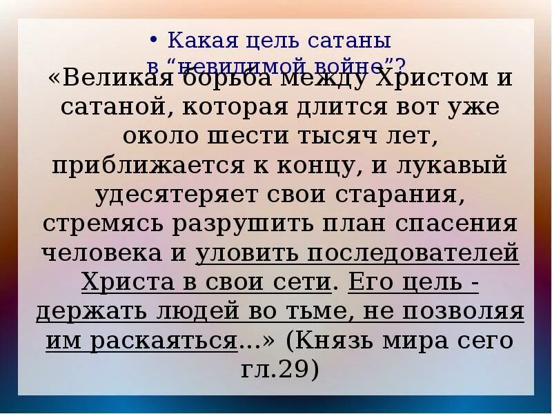 Великая борьба текст. Цель сатанизма. Цель дьявола. Какие цели у сатанизма. Цель дьявола цитата.