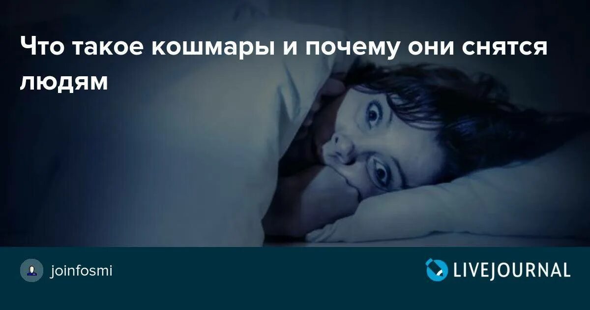 Причины кошмаров у женщин. Снятся кошмары причины. Почему человеку снятся кошмары каждую ночь.