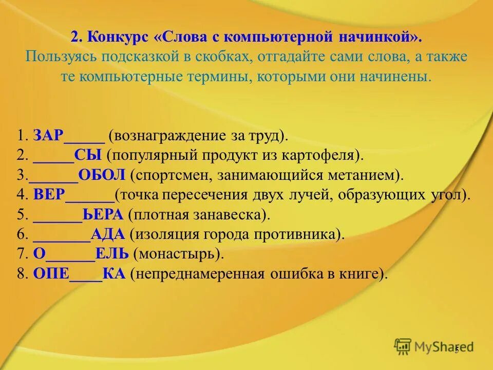 Задай вопросы пользуясь подсказкой. Слова с компьютерной начинкой. Конкурсный текст. Слова с компьютерной начинкой внутри.