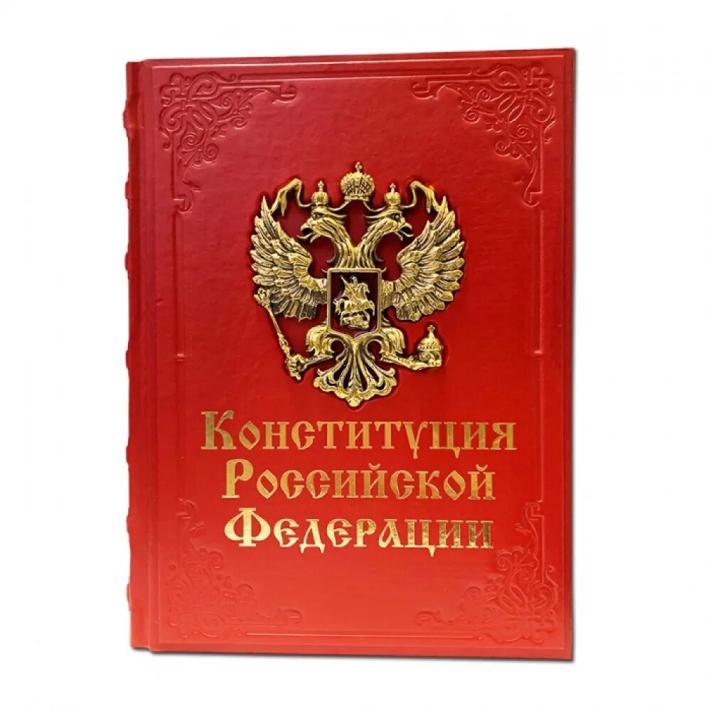 Конституция РФ книга. Конституция России книга. Конституция РФ картинки. Конституция Российской Федерации подарочное издание.