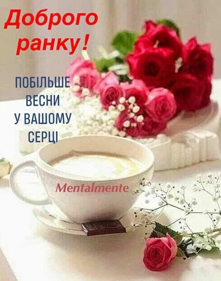 Доброго весняного ранку. Кофе и цветы. Доброе утро розы и кофе. Гламурное утро.