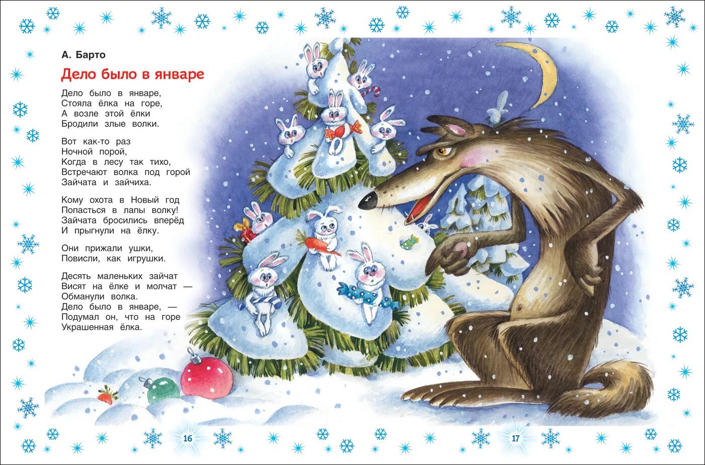 Стих про новый год для ребенка 5. Стих Агния Барто дело было в январе. Новогодние стихи. Детские новогодние стихи. Новогодгиестихидлядетей.