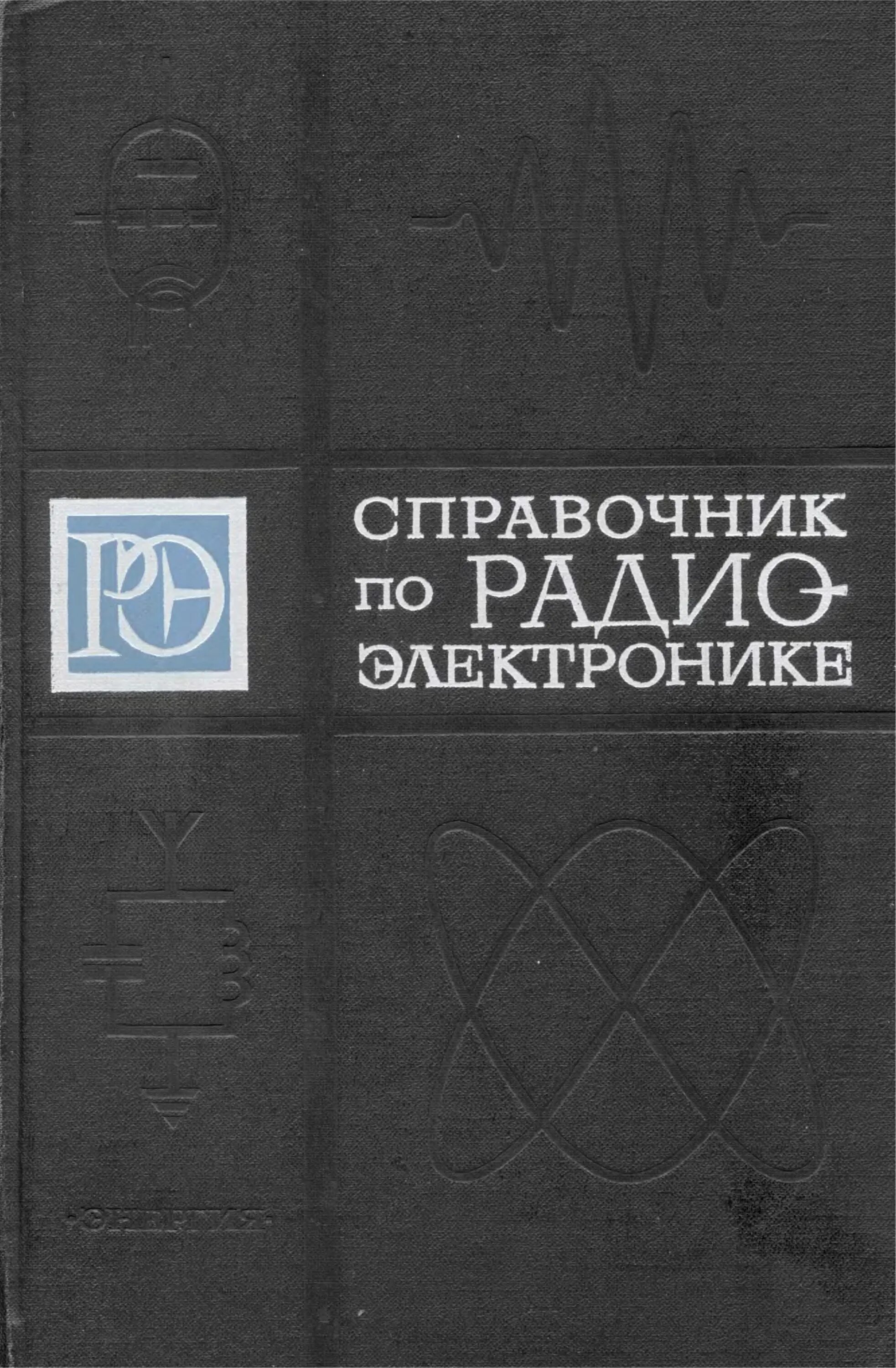 Справочник по радиоэлектронике. Куликовский п. М. Справочник любителя астрономии. Справочник по радиоэлектронике.