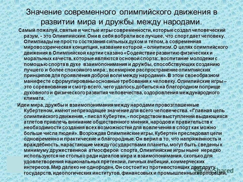 Презентация на тему движения олимпийские. Значение современного олимпийского движения в мире. Спорт посол мира олимпийское движение. Олимпийское движение презентация. Задачи современного олимпийского движения.