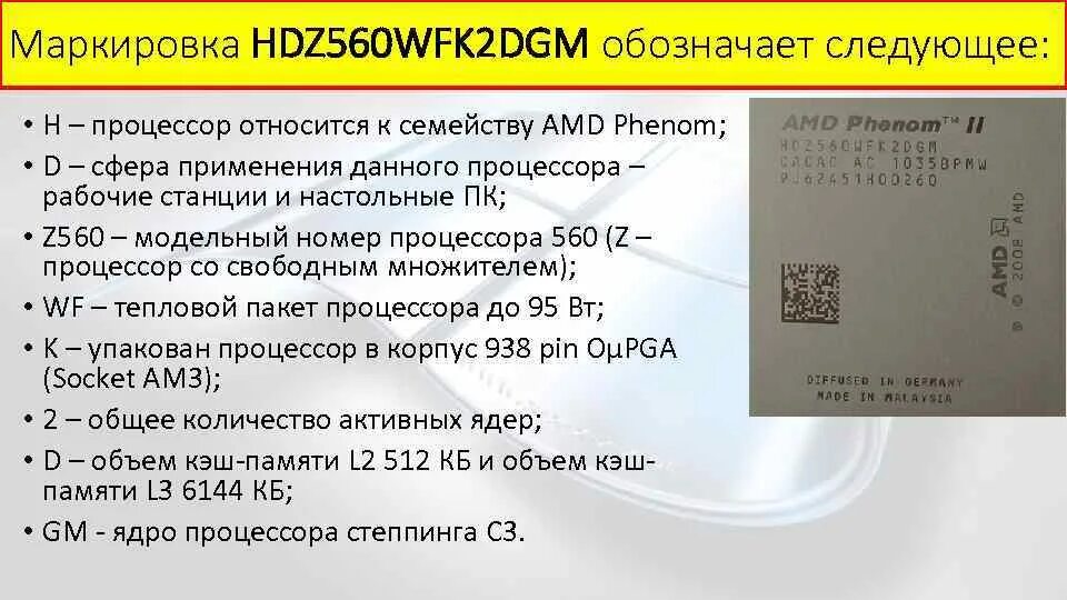 Маркировка процессора Intel расшифровать. Расшифровка маркировки процессоров AMD. Маркировка на крышке процессора AMD. Маркировка процессоров Intel Core. Интел что означает