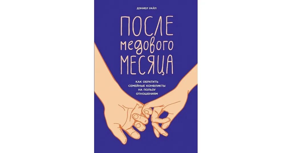 После медового месяца