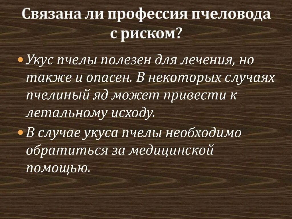 Проект о профессии пчеловод 2 класс Пчёлы насекомые труженики.