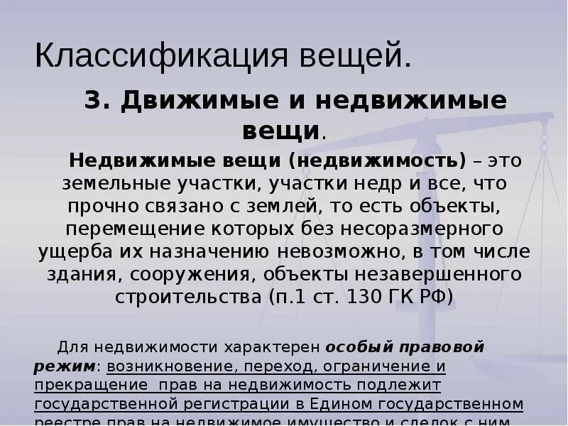 Движимые и недвижимые вещи. Классификация движимых вещей. Классификация вещей движимые и недвижимые. Недвижимые вещи. Недвижимые вещи в гражданском.