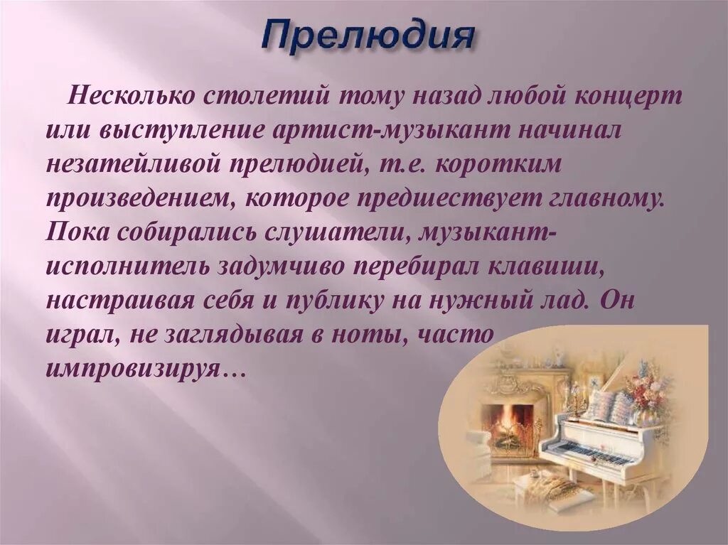 Что значит прелюдия. Прелюдия это в Музыке. Сообщение о прелюдии. Прелюдия это в Музыке определение 4 класс. Прилюдиеэто в Музыке определение.