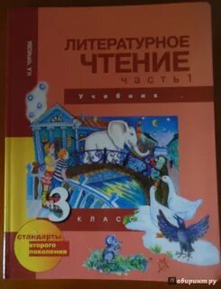 Литературное чтение 3 класс учебник чуракова 1
