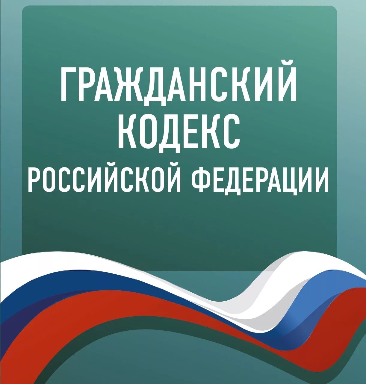 Гк рф 2017. Гражданский кодекс. Гражданский кодекс РФ. Гражданский кодекс РФ картинки. Гражданский кодекс кодекс.