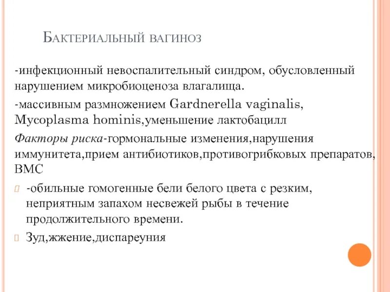 Бак вагиноз лечение. Лечение вагиноза. Бактериальный вагиноз лечение. Вагинит и вагиноз