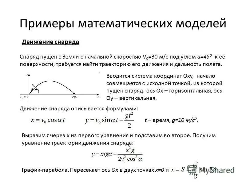 Математической моделью движения