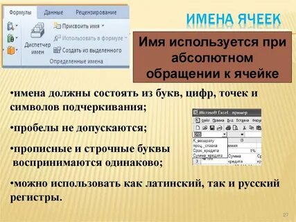 В таблицах имя ячейки образуется