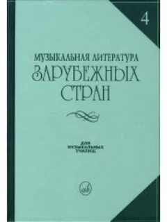 Музыкальная литература зарубежных стран