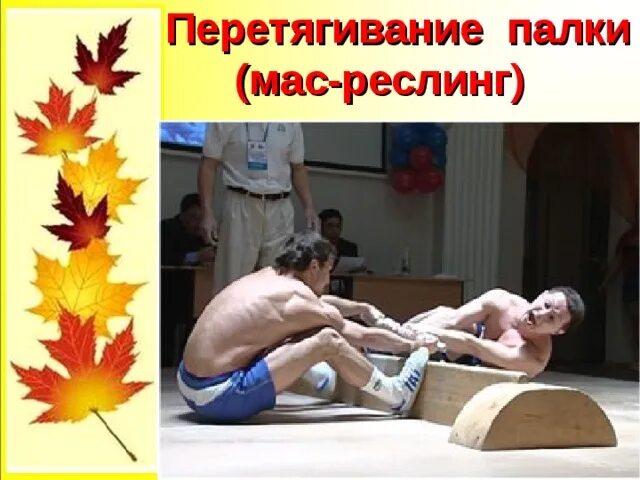 Перетягивание палки. Перетягивание палки