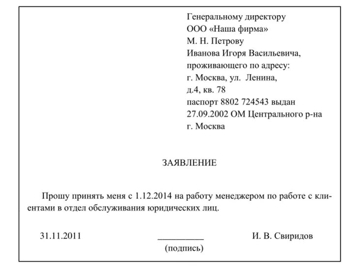 Заявление на устройство образец. Как заполнить заявление на прием на работу образец. Как правильно писать заявление на прием на работу образец. Как написать заявление на прием на работу образец. Как писать заявление на принятие на работу.