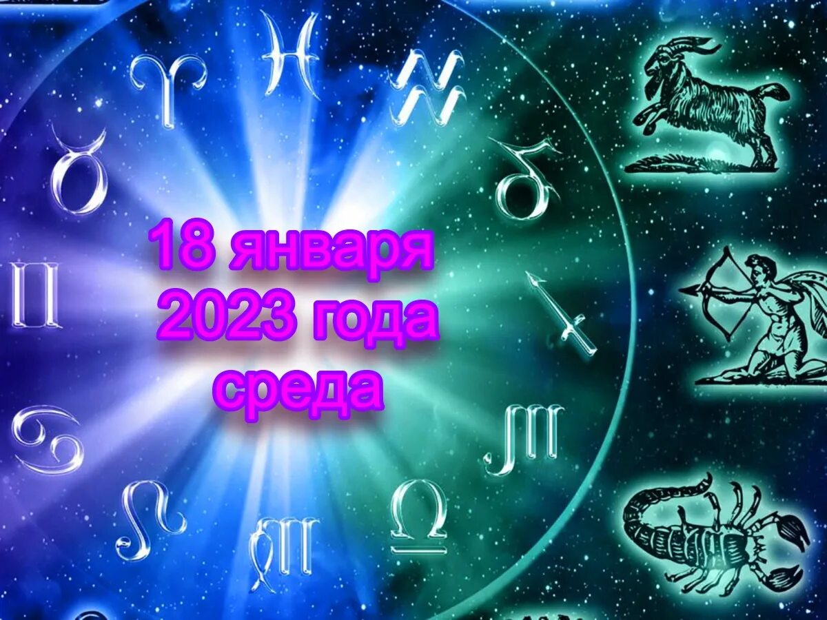 Гороскоп на 18 ноября 2023