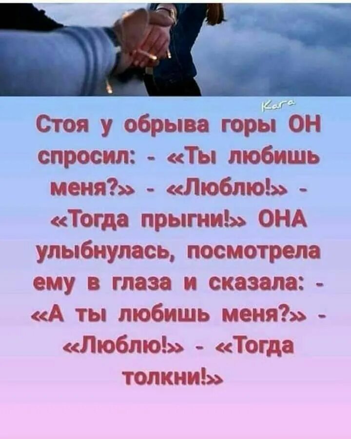 Стоя у обрыва она спросила ты меня любишь.