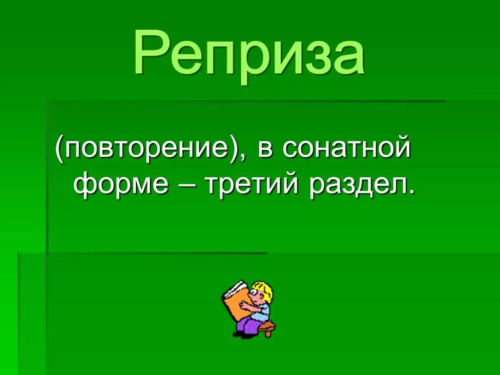 Реприза это простыми словами. Реприза повторение. Реприза в сонатной форме. Рисунок повтора сонатной формы. Реприза в Музыке.