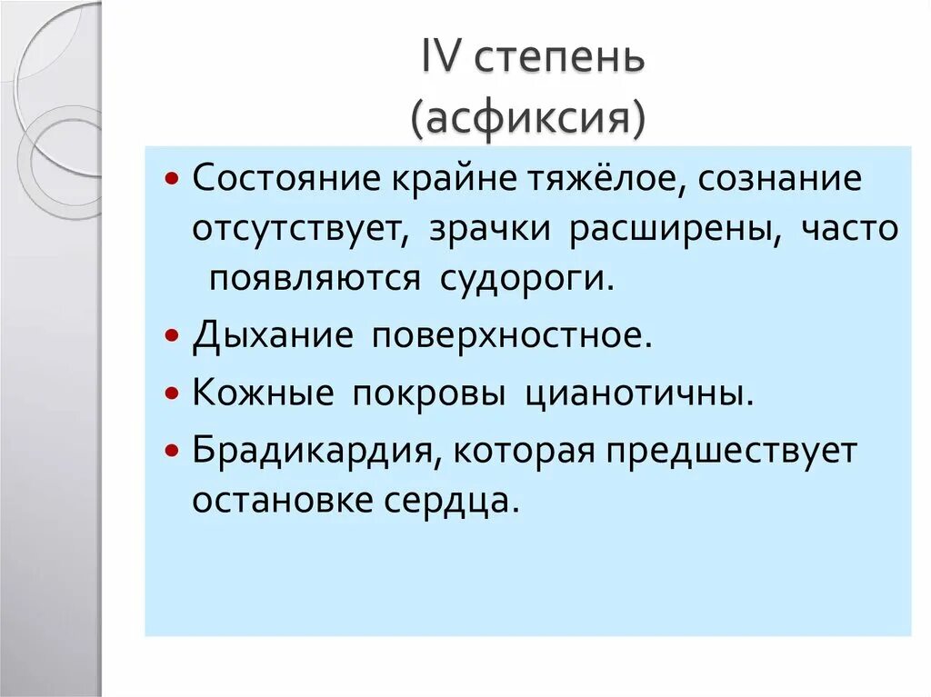 Степени тяжести асфиксии. Стадии острой асфиксии. Характеристика фаз асфиксии.