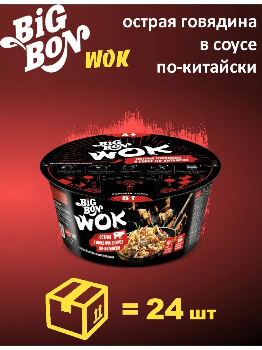 Биг Бон Wok. Лапша бигбон вок. Биг Бон вок вкусы. Лапша быстрого приготовления Wok big bon. Лапша вок биг бон