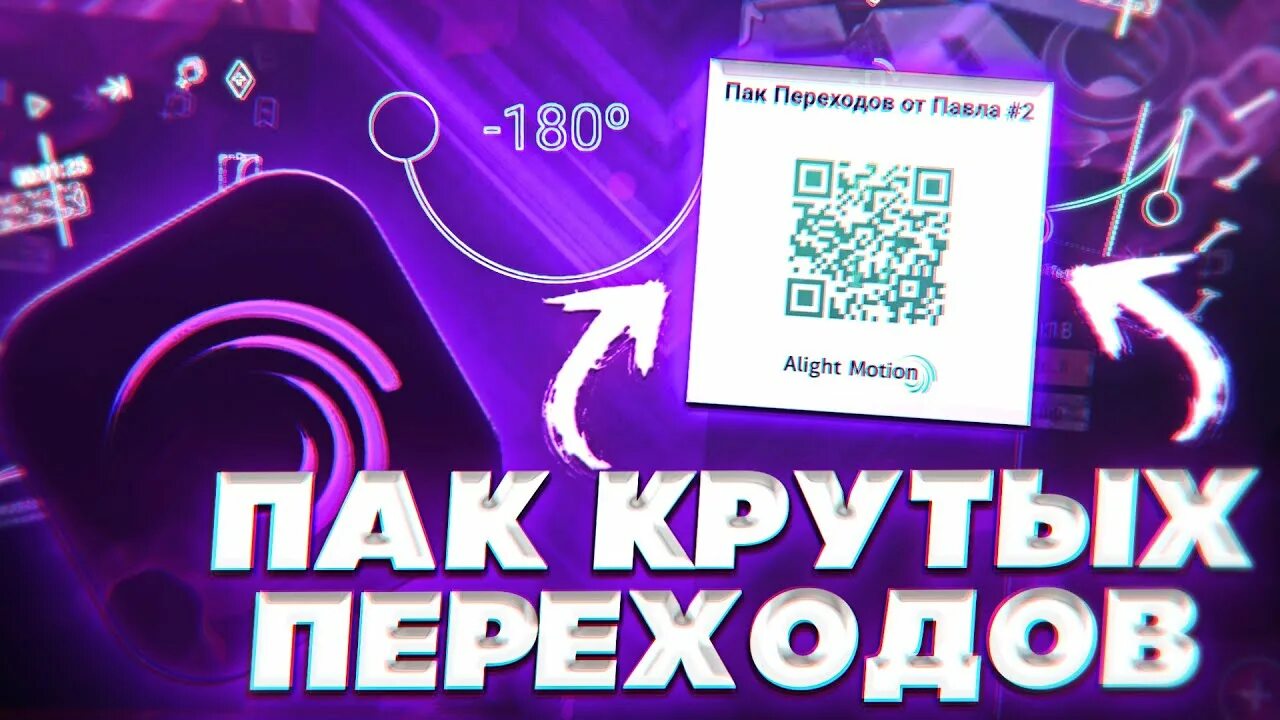 Переходы для alight Motion. Пак в Алайт моушен. Пак для alight Motion. Пак переходов для alight Motion. Паки для алайт моушен