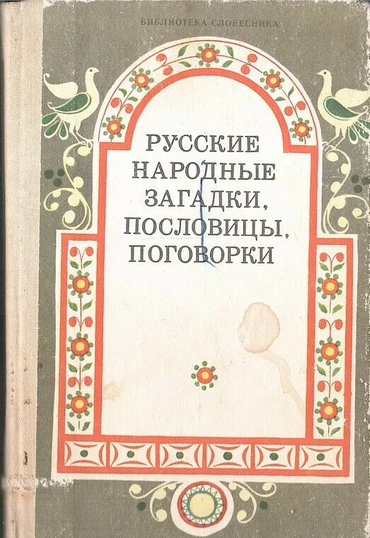 Книги загадок россия. Русские народные загадки пословицы поговорки книга. Круглов, ю.г. русские народные загадки, пословицы, поговорки. Русские пословицы и поговорки книга. Книга пословицы и поговорки русского народа.