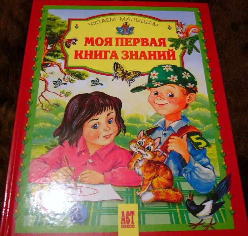 Книга ермоленков недомерок 5. Моя первая книга. Первая книга знаний. Книжки первая книга знаний. Книга моя первая книга.