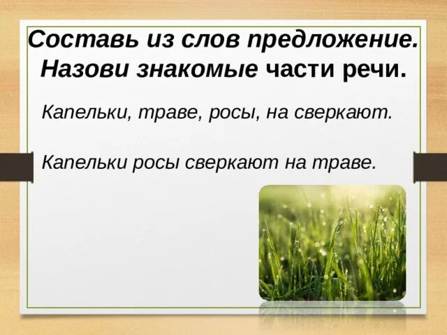 Время слова блестят. Предложение со словом роса. Составить предложения со словом роса. Составить предложение из слов блестит на траве. Предложение со словом блестели на траве.