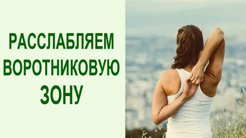 Как расслаблять шею и плечи