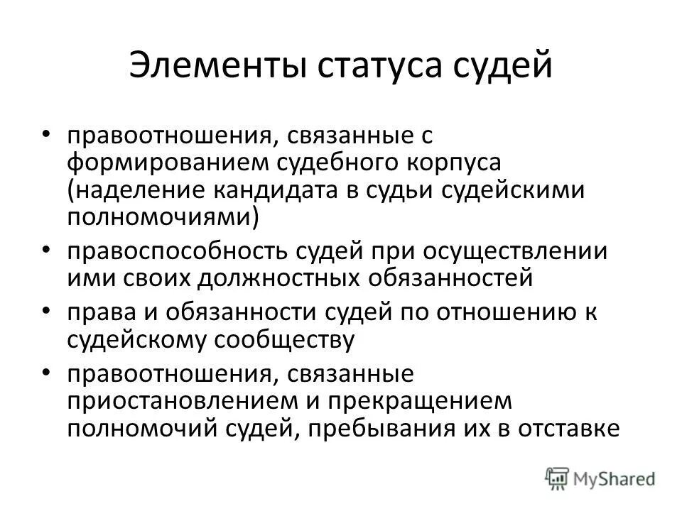 Особенности статуса судьи