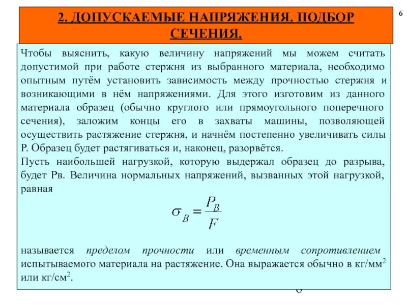 Величина допускаемой нагрузки. Напряжение и деформация при растяжении и сжатии. Допускаемые напряжения при растяжении и сжатии. Допускаемое нормальное напряжение. Допускаемое напряжение на растяжение.