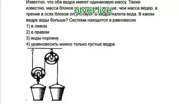 Ведро с водой общей массой. Весы из ведерок с вешалкой. Ведро воды на весах. Масса ведёрко. Ведра с водой уравновешены как показ.