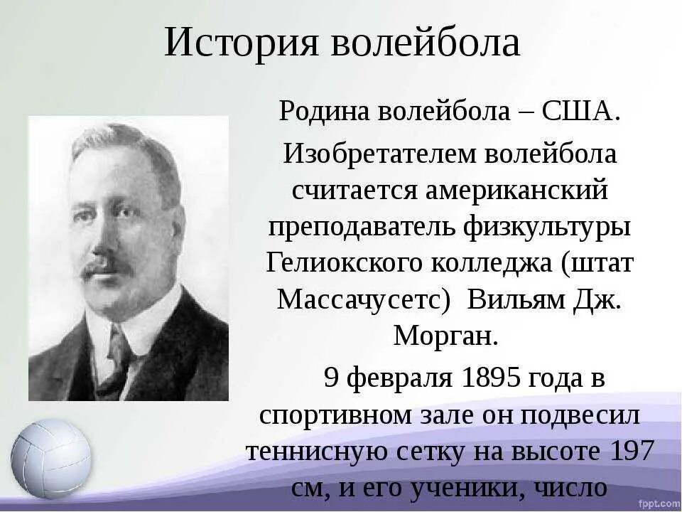 История волейбола. История возникновения волейбола. История возникновения и развития волейбола кратко. История волейбола кратко.