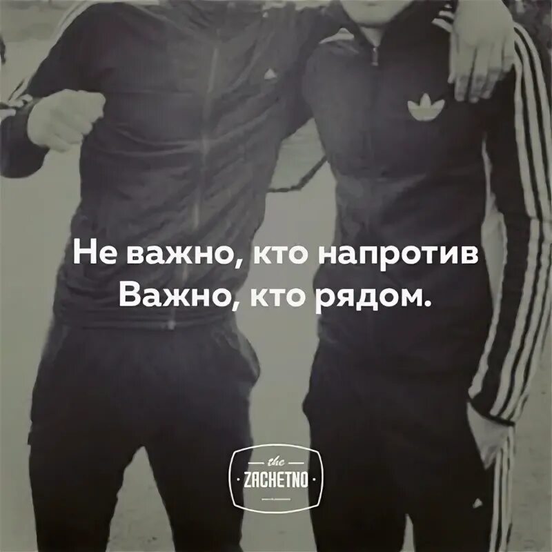 Значит не важно песня. Не важно кто важно кто. не важно кто напротив важно. не важно кто напротив важно кто рядом. неважно кто напротив важно кто рядом.
