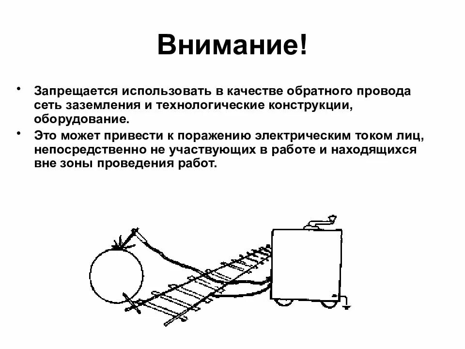 Запрещается использовать в качестве обратного провода