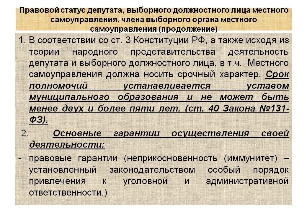 Должностные лица органов мсу. Статус депутата местного самоуправления. Правовой статус депутата муниципального образования. Статус депутата члена выборного органа местного самоуправления. Правовой статус депутатов выборного должностного лица.