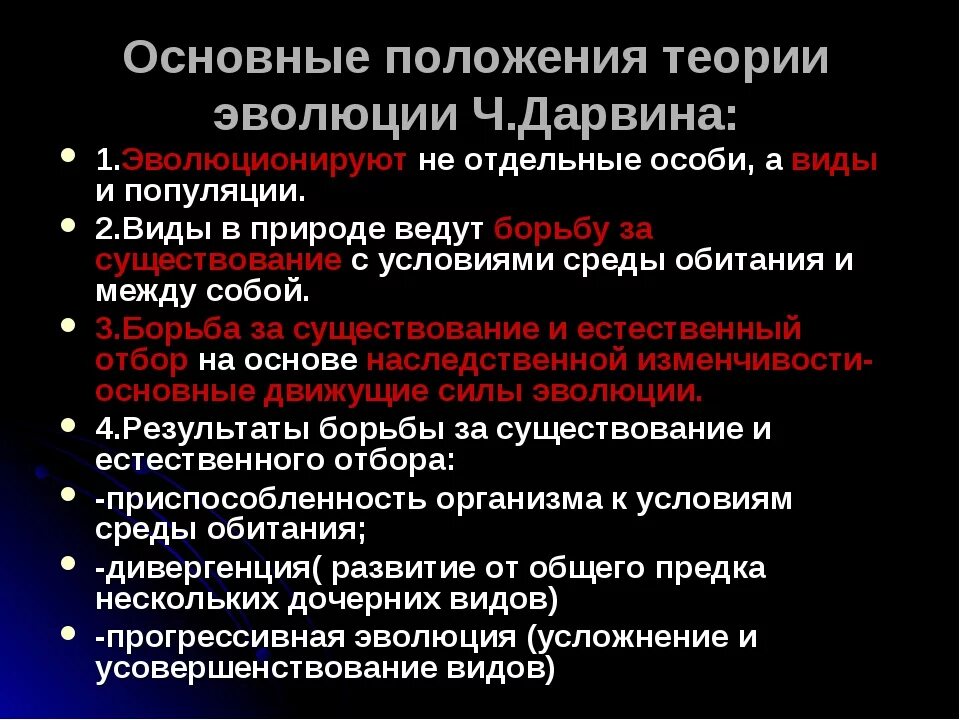 Основные положения теории эволюции. Основные положения теории эволюции