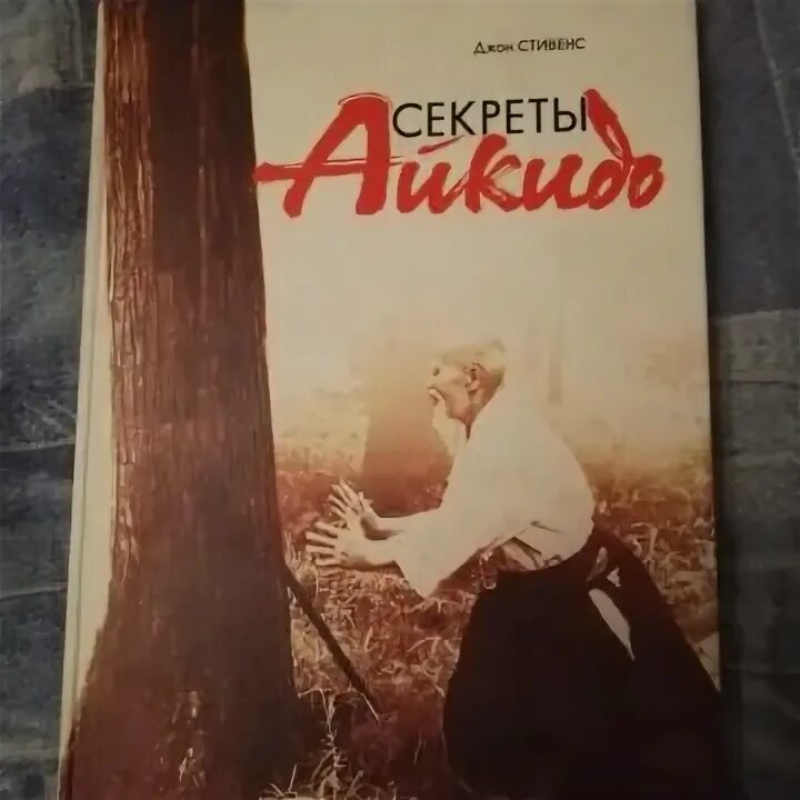 Книги по айкидо. Секреты айкидо (джон стивенс). стивенс джонс книги о айкидо.
