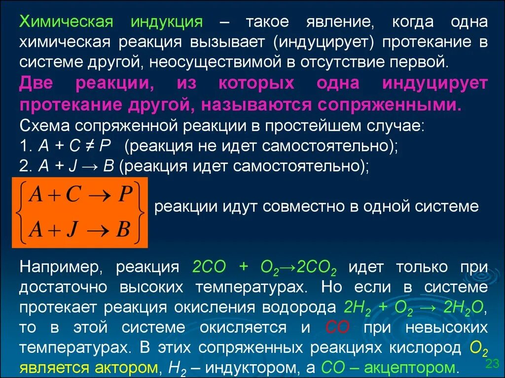 Химическая индукция. Индукция в химии. Реакции по сопряженной системе. Индуцированный в химии. Акторами являются