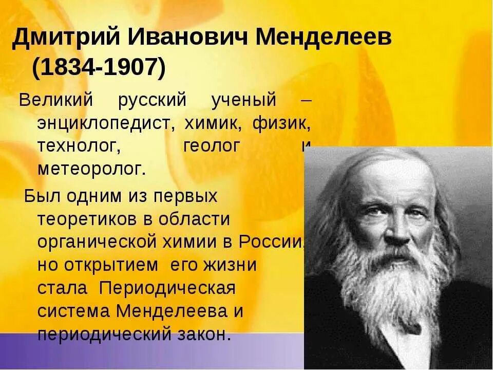 Менделеев русский ученый энциклопедист. Деятельность любого ученого